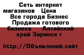 Сеть интернет магазинов › Цена ­ 30 000 - Все города Бизнес » Продажа готового бизнеса   . Алтайский край,Заринск г.